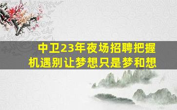 陇南KTV招聘