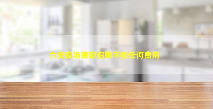 郑州KTV招聘