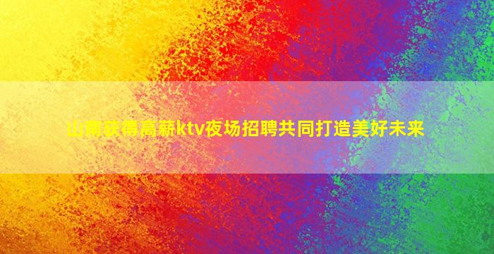 成都KTV招聘