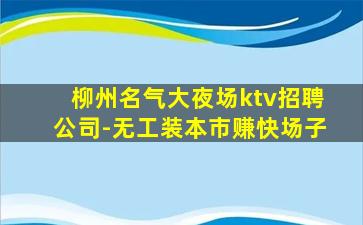 秦皇岛夜总会招聘