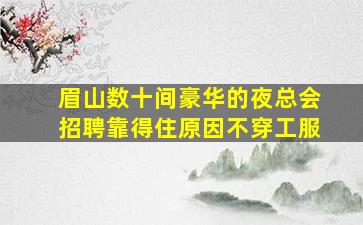 云南KTV招聘